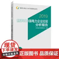 能源与电力分析年度报告系列 2019 世界500强电力企业比较分析报告
