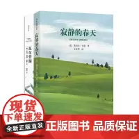 寂静的春天+瓦尔登湖(作家经典文库) 完整无删节名家名译全新修订本精编精注无障碍阅读版