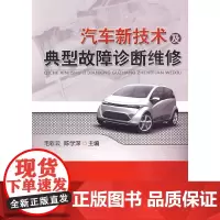 [正版书籍]汽车新技术及典型故障诊断维修