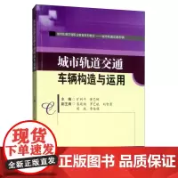 城市轨道交通车辆构造与运用