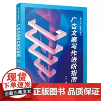 [正版书籍]广告文案写作进阶指南/厦门大学广告系列教材