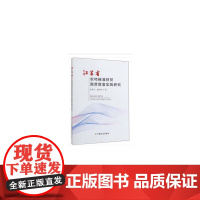 [正版书籍]江苏省农村精准扶贫脱贫致富实践研究