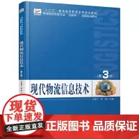 [正版书籍]现代物流信息技术(第3版)