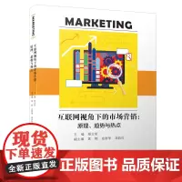 互联网视角下的市场营销:原理、趋势与热点