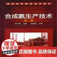 [正版书籍]合成氨生产技术(张子锋)(第二版)