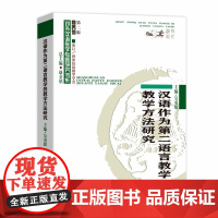 汉语作为第二语言教学的教学方法研究(对外汉语教学研究专题书系)