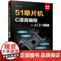 [正版书籍]51单片机C语言编程从入门到精通