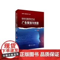 移动互联网时代的广告策划与创意