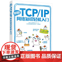 [正版书籍]图解TCP/IP网络知识轻松入门