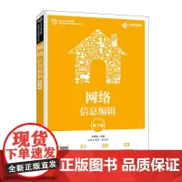 网络信息编辑(第3版)