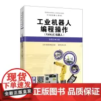 工业机器人编程操作(FANUC机器人)