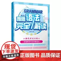 [正版书籍]雅思语法完全解读
