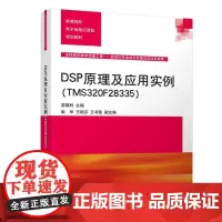 [正版书籍]DSP原理及应用实例(TMS320F28335)