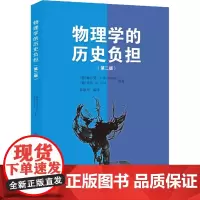 物理学的历史负担——KPK物理教师参考文集 (德)赫尔曼,(德)乔布 著 陈敏华 编 中学教辅文教 正版图书籍 上海教育