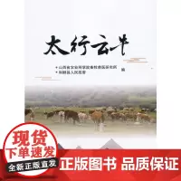 [正版书籍]太行云牛