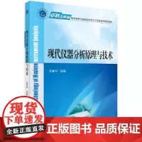 现代仪器分析原理与技术