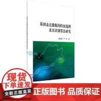 [正版书籍]基因表达数据的特征选择及其识别算法研究