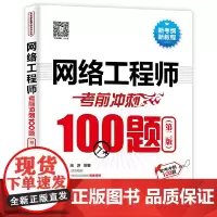 [正版书籍]网络工程师考前冲刺100题(第二版)(软考冲刺100题)