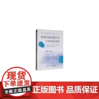 [正版书籍]转变农业发展方式与农业绿色发展