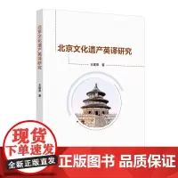 [正版书籍]北京文化遗产英译研究