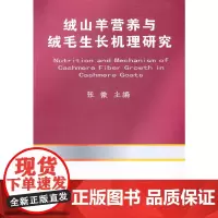 [正版书籍]绒山羊营养与绒毛生长机理研究
