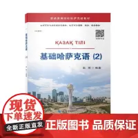 基础哈萨克语(2)