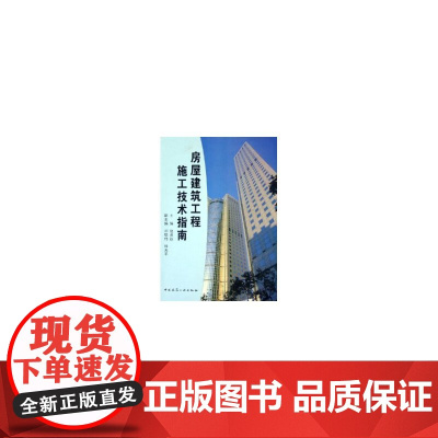 [正版书籍]房屋建筑工程施工技术指南