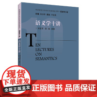 [正版书籍]外国语言文学知名学者讲座系列·语言学十讲:语义学十讲