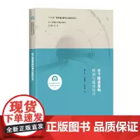 [正版书籍]水下隧道盾构检测与维修技术(复杂地质与环境条件下隧道建设关键技术丛书)