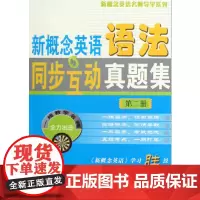 [正版书籍]新概念英语语法同步互动真题集(第二册)