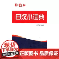 [正版书籍]外教社日汉小词典