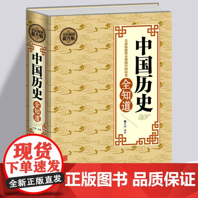 中国历史全知道 不可不知的历史常识唐宋元明清朝史记通史正史秘史 中国文化历史中华上下五千年初中高中成人历史知识读物书