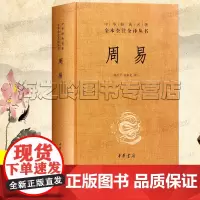 周易全书正版中华书局全本全注全译丛书三全本周易原版算卦八字全解原著正版诠释详解典籍里的中国第十期中华经典名著