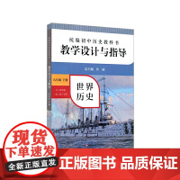 世界历史教学设计与指导(9下五四学制第2册适用)/初中历史教科书