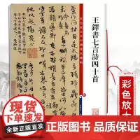 王铎书七言诗四十首 孙宝文编 彩色放大本中国著名碑帖 第十集 繁体旁注行草书碑帖毛笔书法字帖 上海辞书出版社