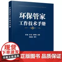 [正版书籍]环保管家工作技术手册