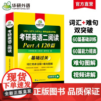 2025考研英语二阅读理解A节 华研外语MBA MPA MPAcc可搭考研二历年真题完型长难句词汇写作翻译