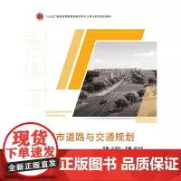[正版书籍]城市道路与交通规划