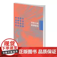 [正版书籍]京味小说英译研究