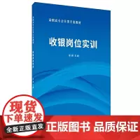 [正版书籍]收银岗位实训·高职高专会计类专业教材