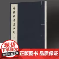 瘗鹤铭摩崖石刻(水前本) 宣纸线装字帖大开本毛笔字练习字帖楷书书法初学者入门法帖南北朝书法作品集历代碑帖墨迹临摹文物出版