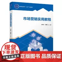 市场营销实用教程(高等职业教育“十三五”规划教材)