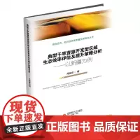 典型干旱资源开发型区域生态效率评估及提升策略分析-以新疆为例9787550448841西南财经大学出版社正版自营