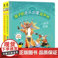 孩子的音乐启蒙发声书(共2册)(精)