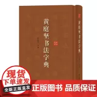 黄庭坚书法字典 徐剑琴 正版书籍 初学者学黄庭坚书法工具书 上海辞书出版社