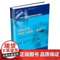 国际贸易:理论与政策(双语)李大鹏9787550446946西南财经大学出版社正版自营