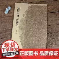 战国中山三器铭文古代金文拓本赏析中山王厝器文字编篆书临摹字帖毛笔书法考古研究附注释方壶圆壶鼎 文物出版社