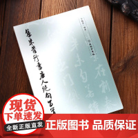 集米芾行书唐人绝句百首 于魁荣编撰 文物出版社 唐诗一百首毛笔字贴 行书法帖 临摹范本 文物出版社