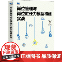 岗位管理与岗位胜任力模型构建实战 任康磊 著 人力资源经管、励志 正版图书籍 人民邮电出版社