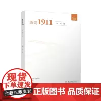 激荡1911 明远星辰文库 四川大学出版社
